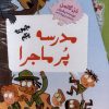 کتاب مدرسه پر ماجرا (مجموعهپنجم) | انتشارات گام