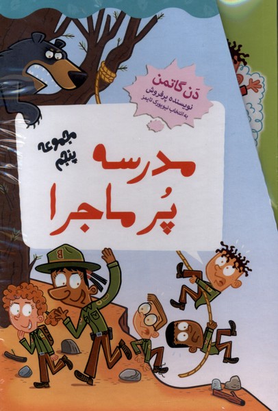 کتاب مدرسه پر ماجرا (مجموعهپنجم) | انتشارات گام