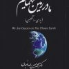کتاب ما در زمین مهمانیم (پارسی -انگلیسی) | انتشارات امید سخن