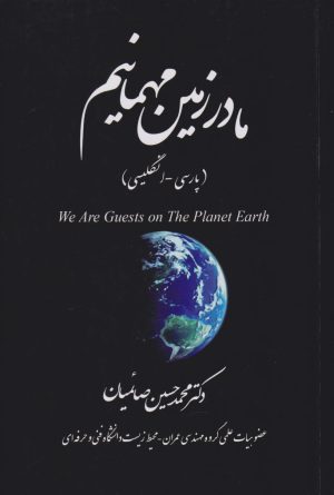 کتاب ما در زمین مهمانیم (پارسی -انگلیسی) | انتشارات امید سخن