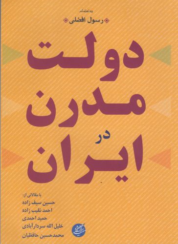 کتاب دولت مدرن در ایران | انتشارات دانشگاه مفید