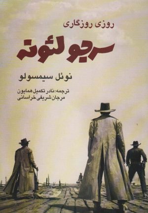 کتاب روزی روزگاری سرجو لئونه | انتشارات روزنه کار