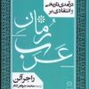 کتاب درآمدی تاریخی و انتقادی بر رمان عرب | انتشارات شادگان