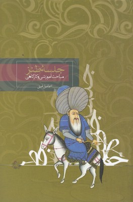 کتاب جلسه طنز | انتشارات روزبهان