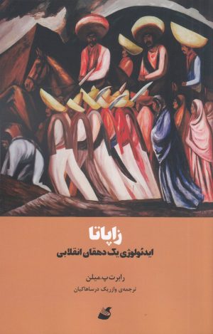 کتاب زاپاتا | انتشارات آده