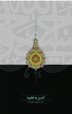 کتاب اندرز به فقیه | انتشارات سخن