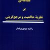 کتاب مقدمه ای بر نظریه ی حاکمیت و مرجع گزینی | انتشارات نور اشراق