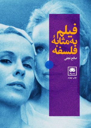 کتاب فیلم به مثابه فلسفه | انتشارات لگا