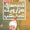 کتاب قصه های هزار و یک نصف شب (2) | انتشارات نقش و نگار