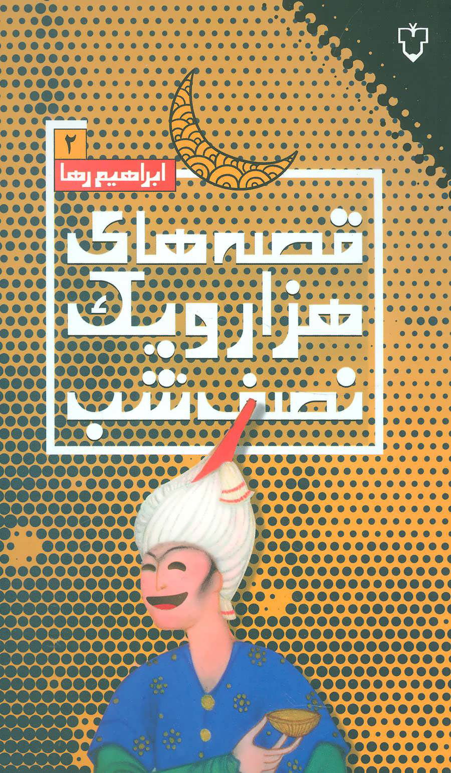 کتاب قصه های هزار و یک نصف شب (2) | انتشارات نقش و نگار