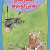 کتاب دلتنگی های خفاش کوچولو | انتشارات چکه