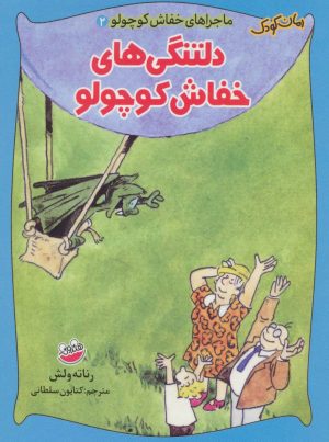 کتاب دلتنگی های خفاش کوچولو | انتشارات چکه