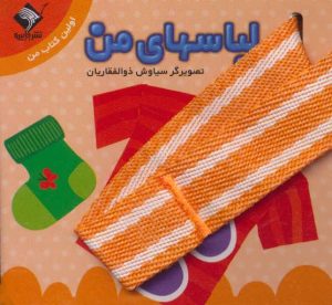 کتاب لباسهای من | انتشارات جابیرو