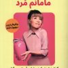 کتاب خوش حالم که مامانم مرد | انتشارات اندیشه مولانا