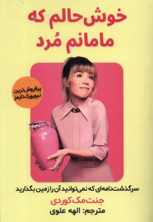کتاب خوش حالم که مامانم مرد | انتشارات اندیشه مولانا