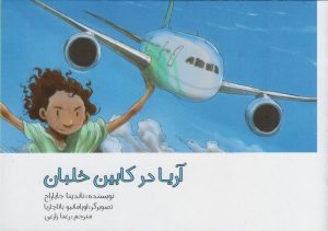 کتاب آریا در کابین خلبان | انتشارات مرغابی