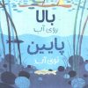 کتاب بالا روی آب پایین توی آب | انتشارات مهرسا