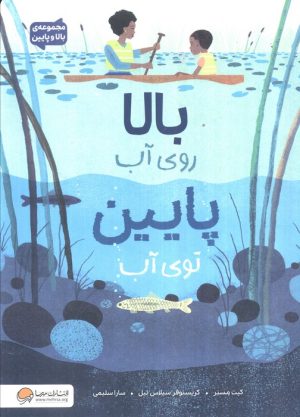 کتاب بالا روی آب پایین توی آب | انتشارات مهرسا