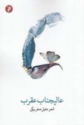 کتاب عالیجناب عقرب | انتشارات مهر و دل