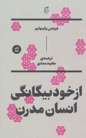 کتاب از خود بیگانگی انسان مدرن | انتشارات بان