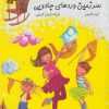 کتاب سرزمین ورد های جادویی | انتشارات آسمان خیال