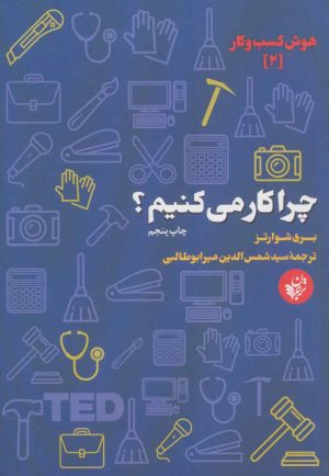 کتاب چرا کار می کنیم؟ | انتشارات ترجمان