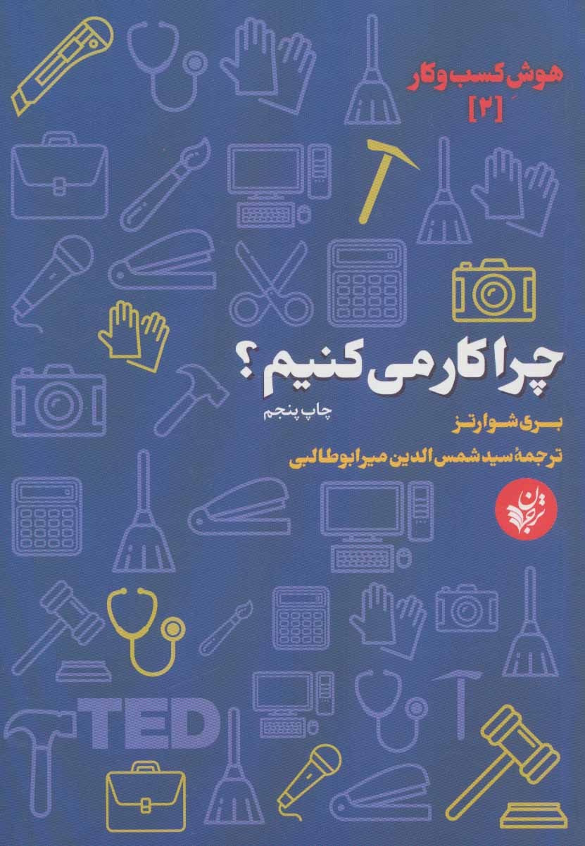 کتاب چرا کار می کنیم؟ | انتشارات ترجمان