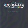 کتاب تعامل ویدئو آرت و نقاشی | انتشارات مهر نوروز