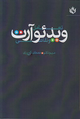کتاب تعامل ویدئو آرت و نقاشی | انتشارات مهر نوروز