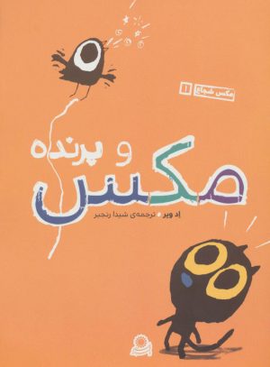 کتاب مکس و پرنده | انتشارات با فرزندان