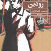 کتاب رودین | انتشارات فرمهر