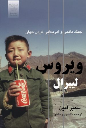 کتاب ویروس لیبرال | انتشارات آزاد مهر