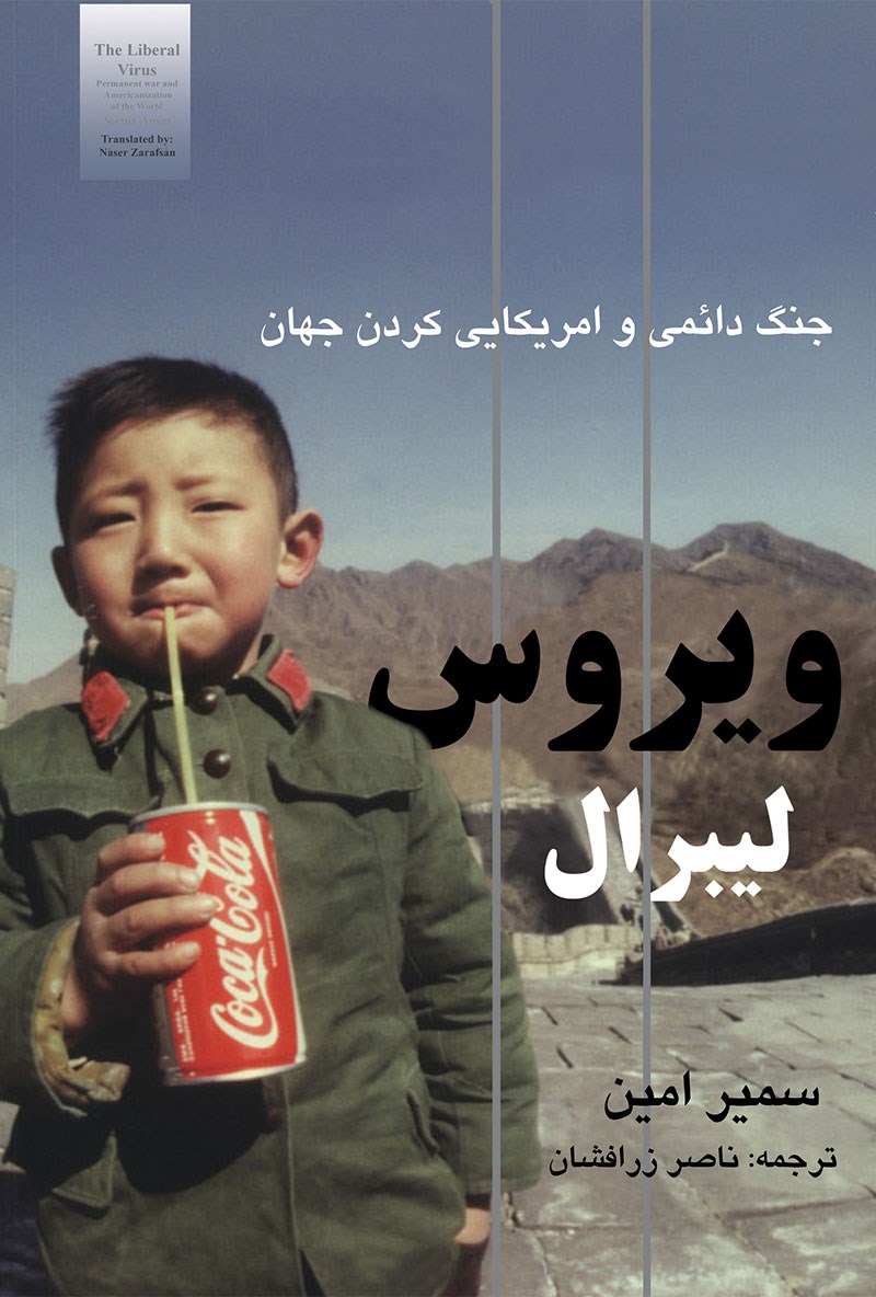 کتاب ویروس لیبرال | انتشارات آزاد مهر