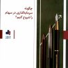 کتاب چگونه سرمایه گذاری در سهام را شروع کنیم؟ | انتشارات بورس