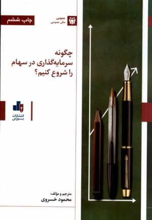کتاب چگونه سرمایه گذاری در سهام را شروع کنیم؟ | انتشارات بورس