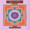 کتاب حکمت یوگا : یوگا دارشان | انتشارات سورا