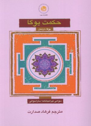 کتاب حکمت یوگا : یوگا دارشان | انتشارات سورا