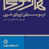 کتاب هارمونی در موسیقی اروپای غربی | انتشارات پارت