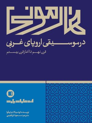 کتاب هارمونی در موسیقی اروپای غربی | انتشارات پارت
