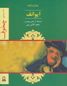 کتاب نمایشنامه ایوانف | انتشارات جوانه توس