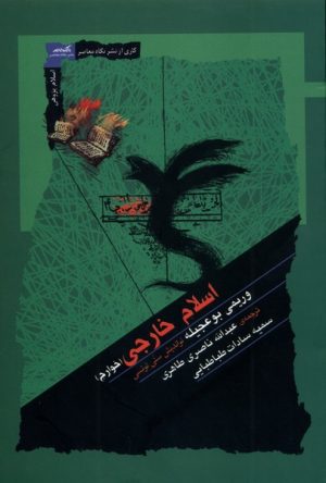 کتاب اسلام خارجی (خوارج) | انتشارات نگاه معاصر