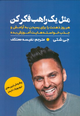 کتاب مثل یک راهب فکر کن | انتشارات اندیشه مولانا