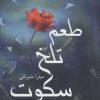 کتاب طعم تلخ سکوت | انتشارات آئی سا