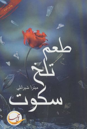 کتاب طعم تلخ سکوت | انتشارات آئی سا