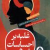 کتاب غلبه بر احساسات سمی | انتشارات حکمت کلمه