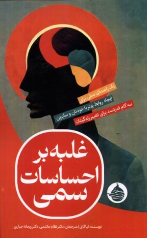 کتاب غلبه بر احساسات سمی | انتشارات حکمت کلمه