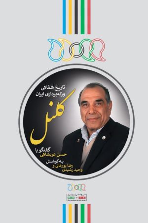 کتاب کلنل | انتشارات نگارستان اندیشه