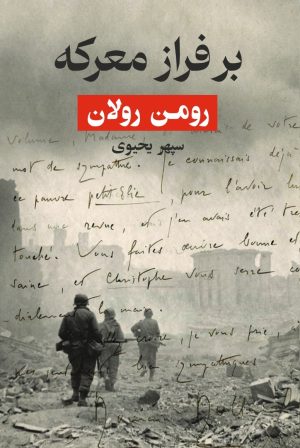 کتاب بر فراز معرکه | انتشارات روزبهان