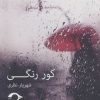 کتاب کور رنگی | انتشارات نشانه