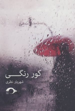 کتاب کور رنگی | انتشارات نشانه